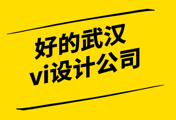 好的武漢vi設計公司-從頭開始建立品牌的入門技巧.png