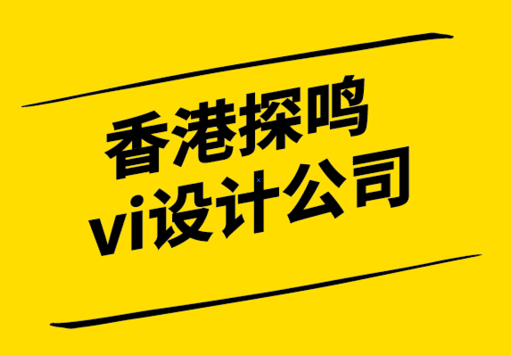 香港探鳴vi設(shè)計公司-企業(yè)品牌的4個關(guān)鍵設(shè)計元素.png