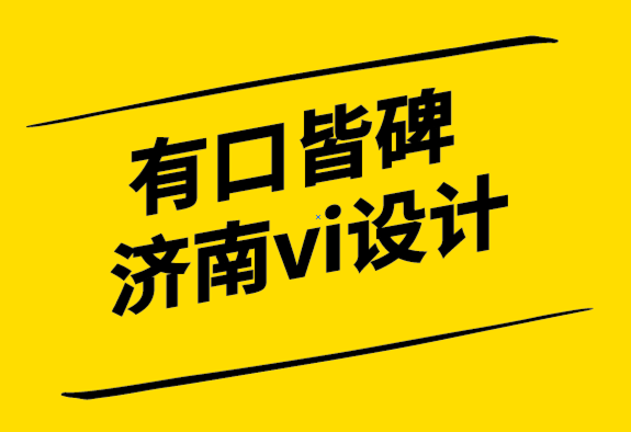 有口皆碑的濟南vi設(shè)計公司為您的小型企業(yè)發(fā)展創(chuàng)建全球品牌.png