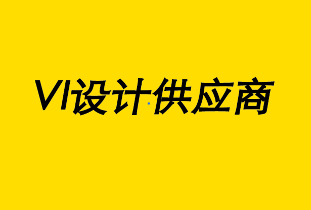 vi設(shè)計供應(yīng)商-創(chuàng)建品牌管理策略指南-探鳴設(shè)計公司.png