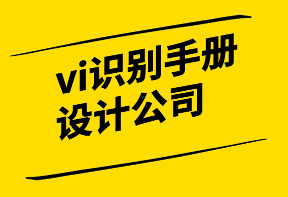 vi識別手冊設(shè)計公司為企業(yè)設(shè)計獨特標(biāo)志的終極指南-探鳴設(shè)計.png