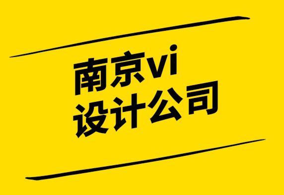 南京公司vi設計-10個標志設計錯誤以及如何避免它們.png