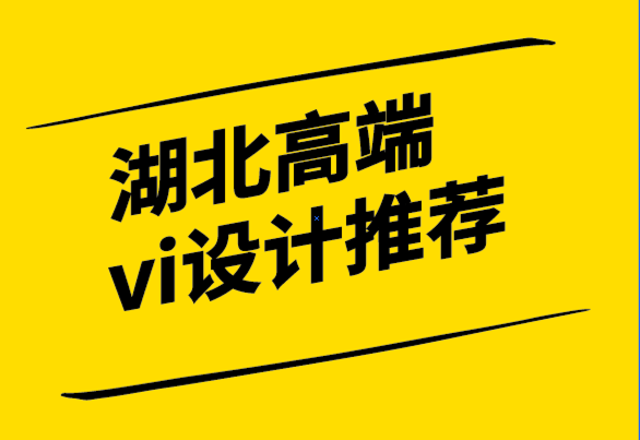 湖北高端vi設(shè)計推薦-如何為您的時尚品牌設(shè)計標(biāo)志.png