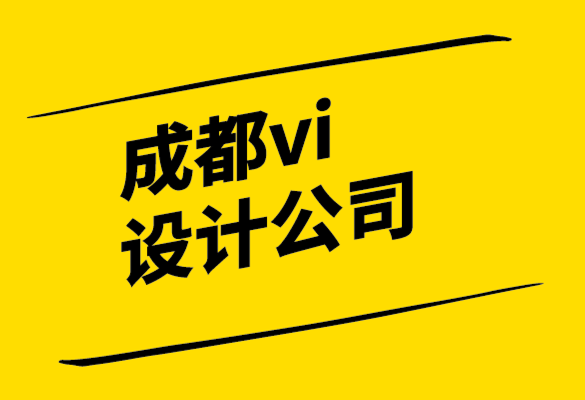 常用的成都vi設(shè)計(jì)公司-從平面設(shè)計(jì)到內(nèi)容設(shè)計(jì)如何留下自己的印記.png