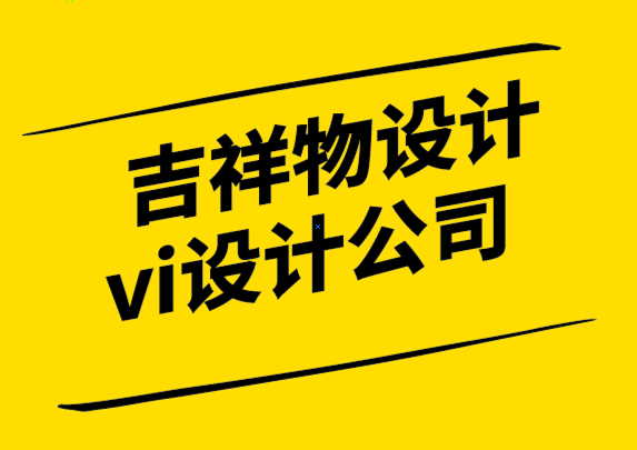 吉祥物設(shè)計vi設(shè)計公司-你需要知道的關(guān)于吉祥物標志的一切-探鳴設(shè)計公司.png