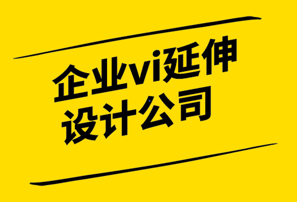 企業(yè)vi延伸設(shè)計(jì)公司通過(guò)獨(dú)特的印刷設(shè)計(jì)發(fā)展您的業(yè)務(wù)-探鳴設(shè)計(jì)公司.png