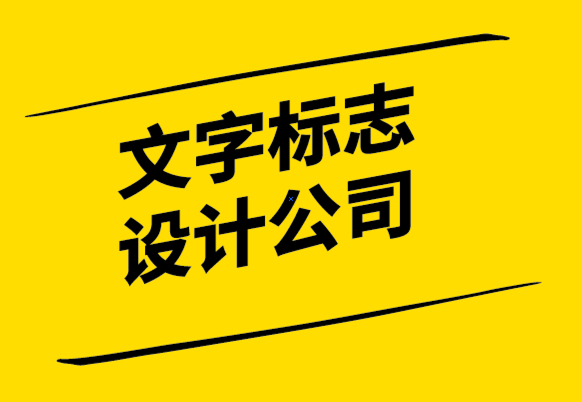 文字標(biāo)志設(shè)計(jì)公司-如何設(shè)計(jì)縮寫的英文標(biāo)志？.png
