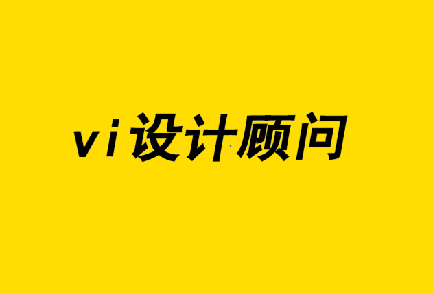 vi設(shè)計(jì)顧問(wèn)-為什么你的標(biāo)志需要要有一個(gè)單獨(dú)的圖標(biāo)設(shè)計(jì).png
