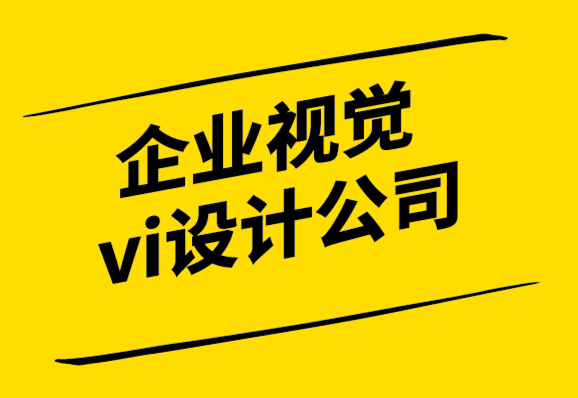 企業(yè)視覺系統(tǒng)vi設(shè)計公司-您應(yīng)該什么時候為您的企業(yè)設(shè)計標志？.png