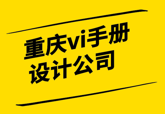 重慶設(shè)計(jì)vi手冊(cè)公司-您的徽標(biāo)何時(shí)應(yīng)包含標(biāo)語或標(biāo)語？.png
