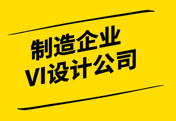制造企業(yè)VI設(shè)計公司讓您的品牌與眾不同的6 個步驟-探鳴設(shè)計公司.png