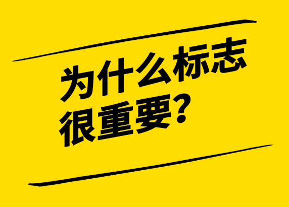 為什么標(biāo)志設(shè)計(jì)對(duì)品牌如此重要？.png