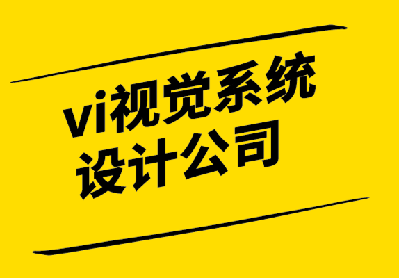 vi視覺傳達(dá)系統(tǒng)設(shè)計(jì)公司-通過11個(gè)步驟讓您的網(wǎng)站看起來更好.png