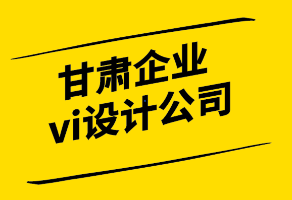 甘肅企業(yè)vi設計公司-您的標志準備好進行印刷品營銷了嗎？.png