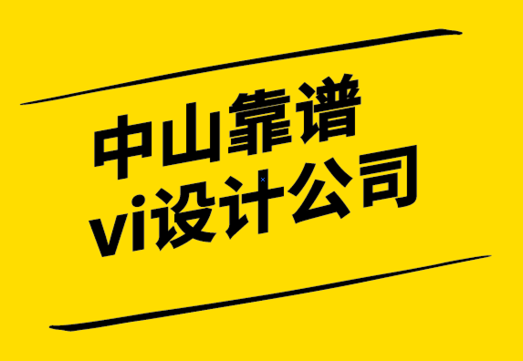 中山靠譜vi設(shè)計公司-如何為口號創(chuàng)建標(biāo)志-探鳴設(shè)計公司.png