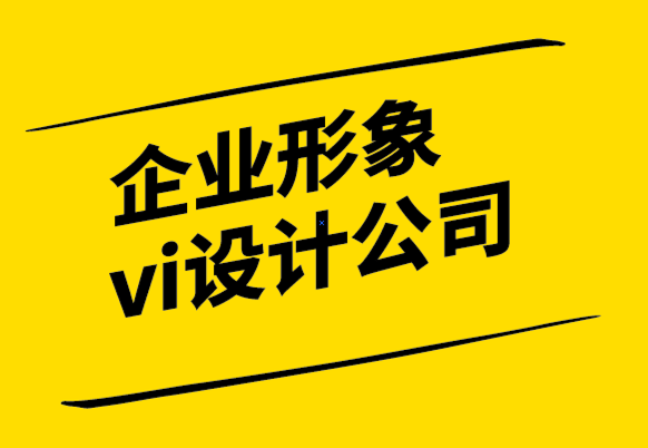 企業(yè)形象與vi設(shè)計(jì)公司-為什么每個(gè)企業(yè)都需要標(biāo)志品牌發(fā)展.png