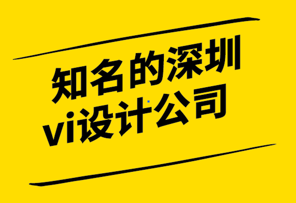 知名的深圳vi設(shè)計公司-4個標志設(shè)計支柱帶來永恒的結(jié)果-探鳴設(shè)計公司.png