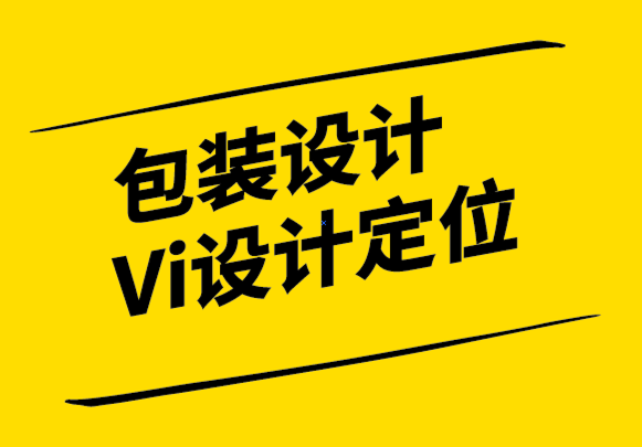 包裝設計與Vi設計定位公司以強大的視覺形象設計使您的品牌成功.png
