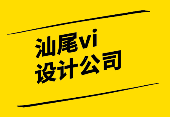 汕尾vi設(shè)計汕尾vi設(shè)計公司-偉大標(biāo)志設(shè)計的4個特點(diǎn).png