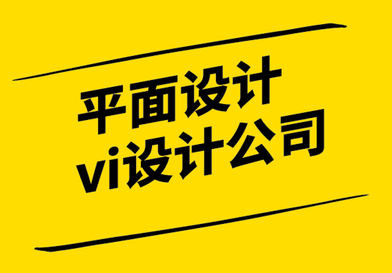 平面設計與vi設計公司-如何成為中國的平面設計師.png