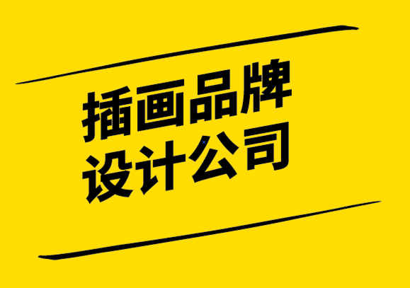插畫品牌設(shè)計公司-品牌插畫幫你可視化敘事.png
