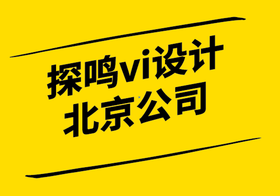 vi設(shè)計探鳴北京公司-「品牌認(rèn)知」是營銷實戰(zhàn)的第一步.png