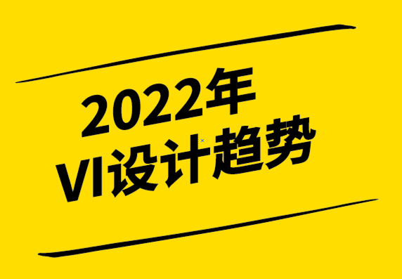 什么是VI設(shè)計？2022年VI設(shè)計趨勢,從案例帶你了解VI視覺設(shè)計-探鳴設(shè)計.png