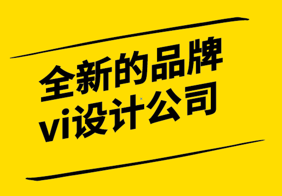 全新的品牌vi設(shè)計(jì)公司-B2B品牌營銷策略與布局.png