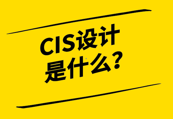  cis設(shè)計是什么意思？CIS與LOGO設(shè)計有何不同？.png