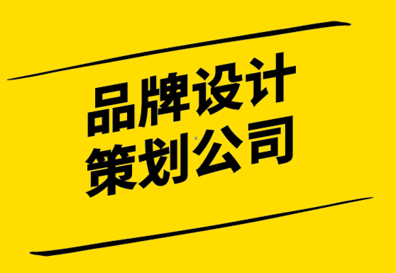 品牌設(shè)計與策劃公司-什么是品牌愿景-品牌使命-品牌核心價值-對品牌有什么意義 -探鳴設(shè)計公司.png