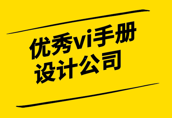 優(yōu)秀vi手冊設(shè)計公司-關(guān)于標(biāo)志設(shè)計要知道的10件事-探鳴設(shè)計.png