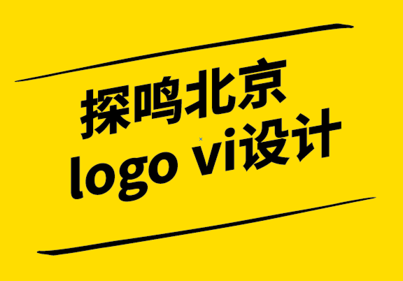 探鳴北京logo vi設(shè)計(jì)公司-品牌設(shè)計(jì)是什么？品牌設(shè)計(jì)5大成功關(guān)鍵，讓品牌效益最大化.png