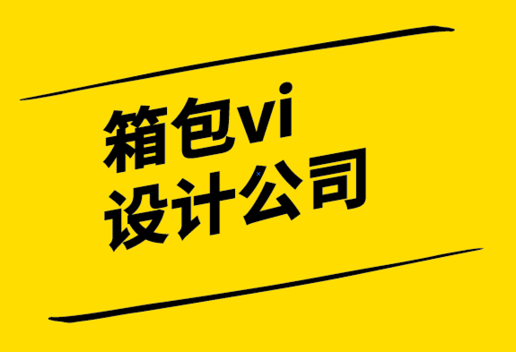 箱包vi設(shè)計(jì)公司-臺(tái)灣山二傳產(chǎn)轉(zhuǎn)型的機(jī)會(huì)與挑戰(zhàn).png