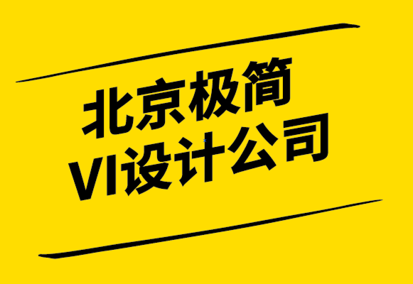 北京極簡VI設(shè)計公司-什么是品牌策略-成功策略必備的三大要素-探鳴設(shè)計.png