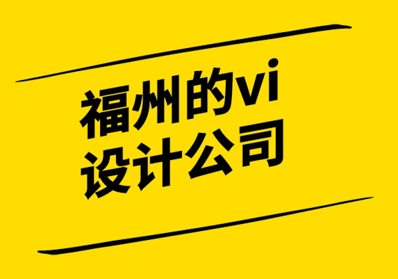 福州的vi設(shè)計公司-后進品牌突破市場3要素-要從改變心態(tài)開始-探鳴設(shè)計.png