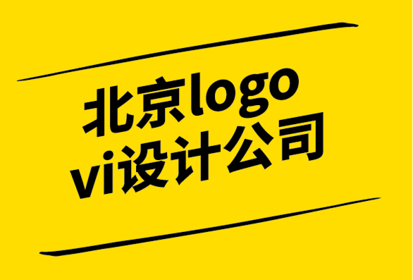 北京logo與vi設計公司為高科技化工企業(yè)設計logo與VI視覺系統(tǒng).png