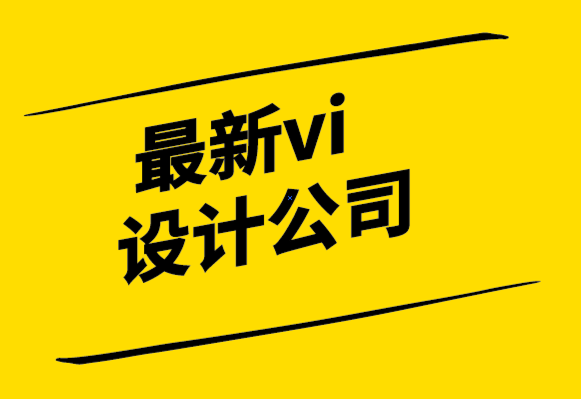 最新vi設(shè)計(jì)公司-信息圖表設(shè)計(jì)如何助力視覺設(shè)計(jì).png
