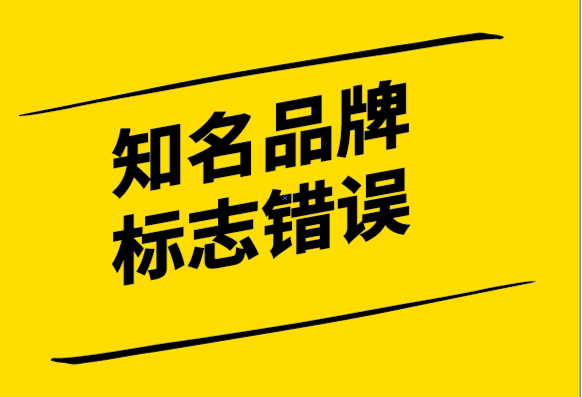 靠譜的企業(yè)vi設(shè)計(jì)公司-9個(gè)大世界知名品牌的標(biāo)志設(shè)計(jì)錯(cuò)誤.png