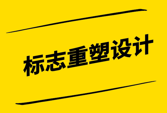 7個(gè)過時(shí)的標(biāo)志設(shè)計(jì)風(fēng)格意味著需要重新設(shè)計(jì)了-探鳴設(shè)計(jì).png