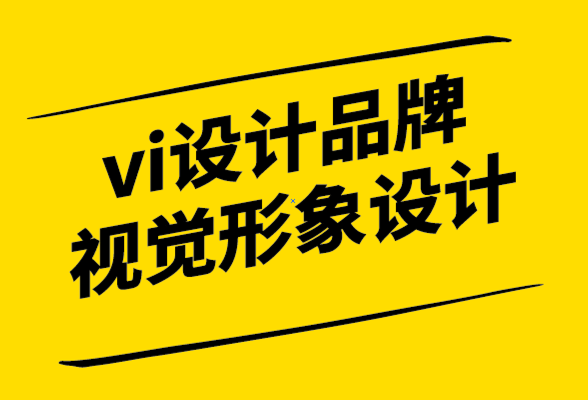vi設計品牌視覺形象設計是什么-怎么做-探鳴設計公司.png