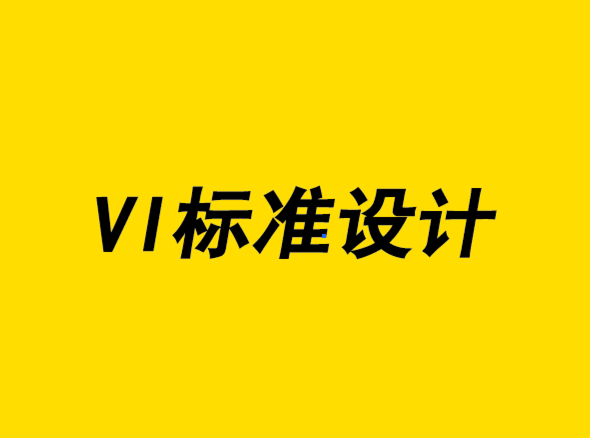 超越一致性-VI標準設(shè)計的新方法-VI設(shè)計公司-探鳴設(shè)計.png