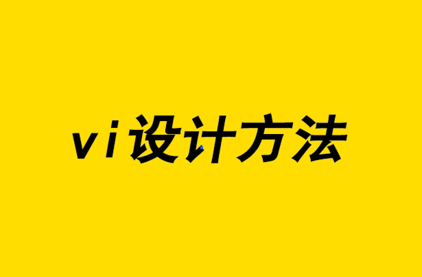 vi設(shè)計方法-提高內(nèi)部品牌一致性的5 種方法.png