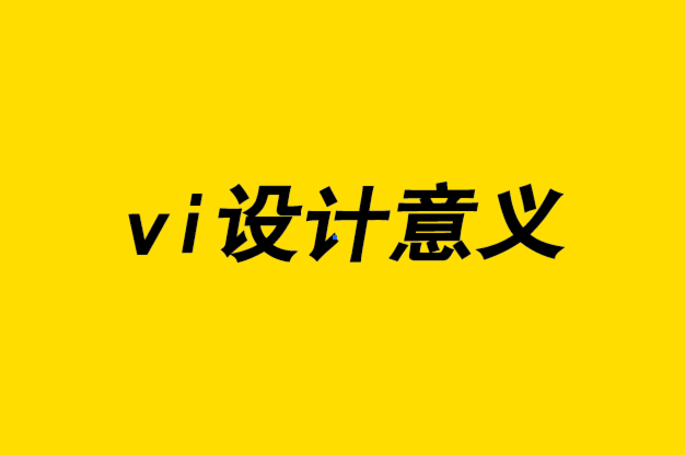 vi設計意義-品牌識別發(fā)展研究的重要性.png