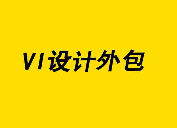 vi設計外包公司分享有效管理全球品牌形象經(jīng)驗-探鳴設計.png