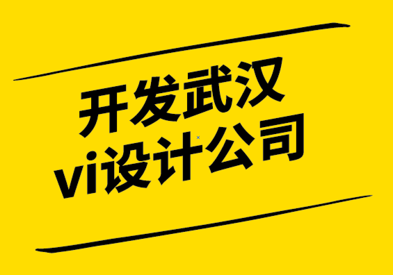 開(kāi)發(fā)武漢vi設(shè)計(jì)公司-你的品牌的視覺(jué)語(yǔ)言是什么？.png