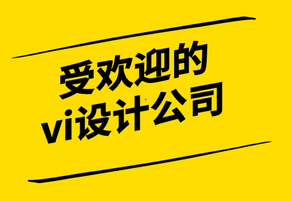 受歡迎的vi設(shè)計公司5個品牌成功的創(chuàng)意方向-探鳴設(shè)計公司.png