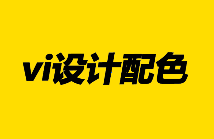 vi設(shè)計(jì)配色-品牌中色彩的力量.png