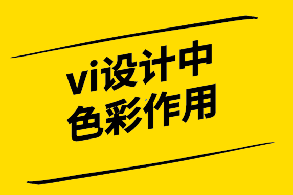 vi設(shè)計(jì)中色彩的作用 .png