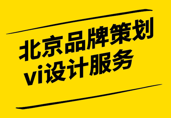 北京品牌策劃vi設計服務公司-品牌重塑與品牌更新.png