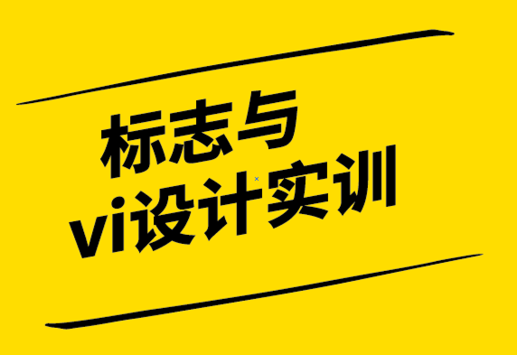 標志與vi設計實訓-品牌設計要了解你的利基.png
